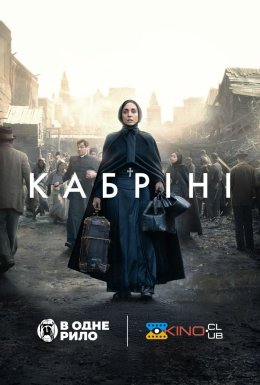 Кабріні