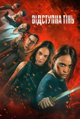 Відступна тінь
