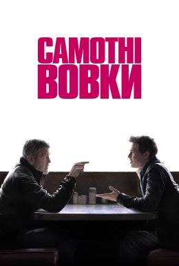 Самотні вовки