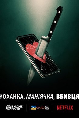 Коханка, маніячка, вбивця