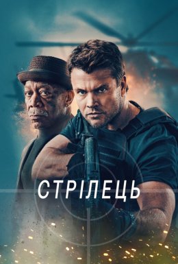 Стрілець