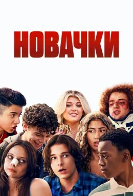 Новачки