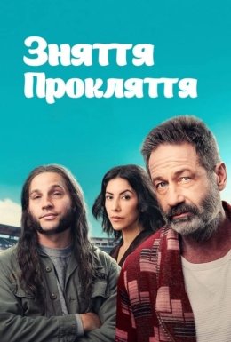 Зняти прокляття