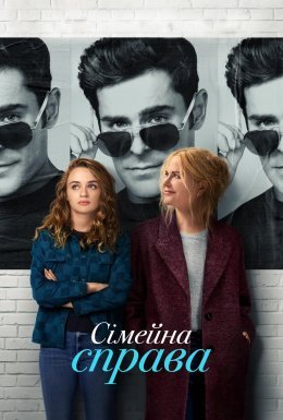 Сімейна справа