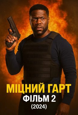 Міцний Гарт 2