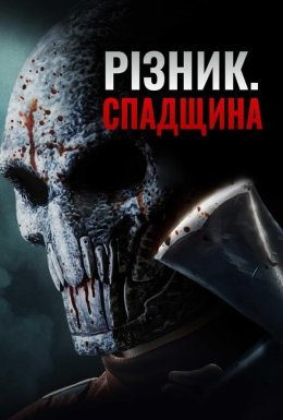 Патрач: Спадщина
