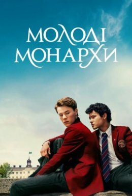 Молоді монархи назавжди