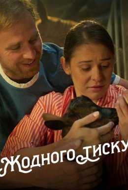 Жодного тиску