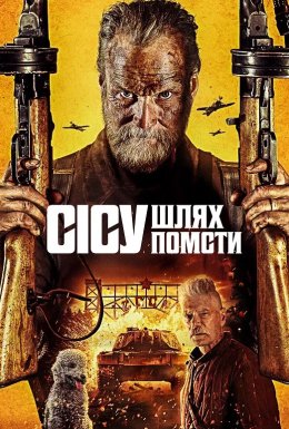 Сісу: Шлях до помсти / Безсмертний: Дорога помсти