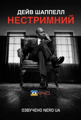 Дейв Шаппелл: Нестримний