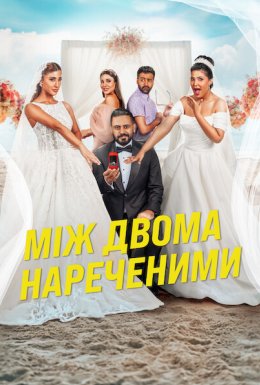 Між двома нареченими