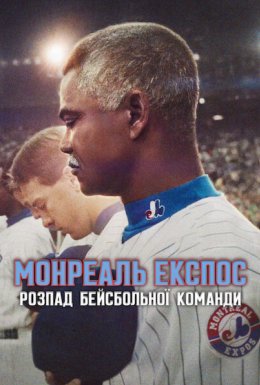 Монреаль Експос: Розпад бейсбольної команди