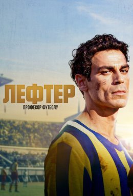 Лефтер: Професор футболу
