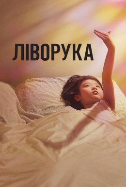 Ліворука