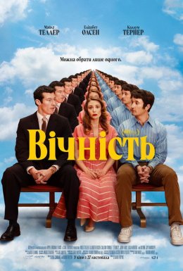 Вічність