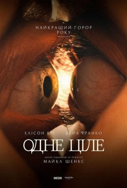 Одне ціле