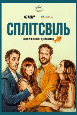 Сплітсвіль. Розлучення по-дорослому