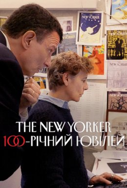 The New Yorker: 100-річний ювілей