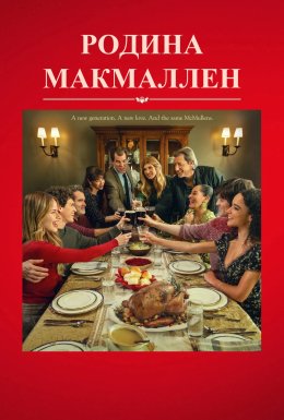Родина МакМаллен
