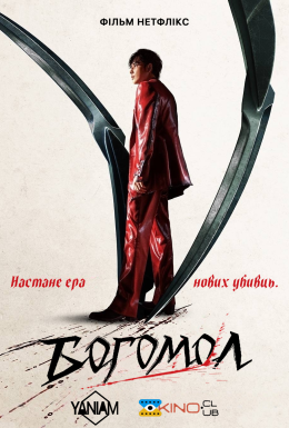 Богомол