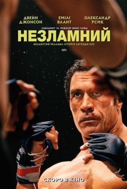 Незламний