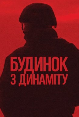 Будинок з динаміту