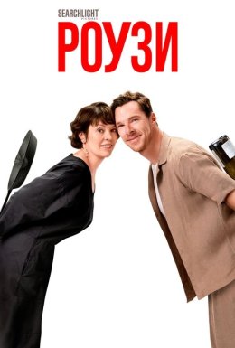 Роузи