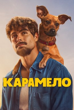 Карамело