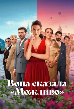 Вона сказала 