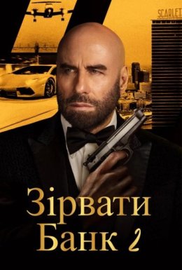 Зірвати банк 2