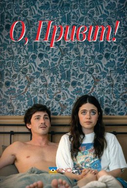 О, привіт!