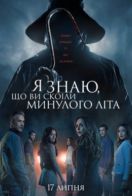 Я знаю, що ви скоїли минулого літа