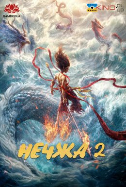 Нечжа 2