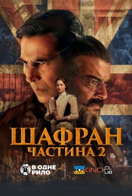 Шафран 2