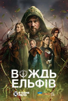 Вождь ельфів
