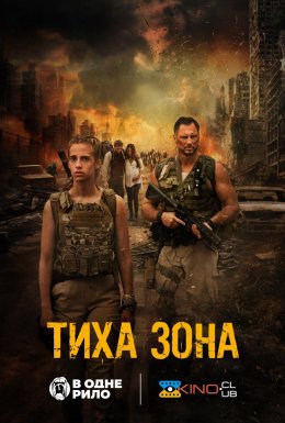 Тиха зона