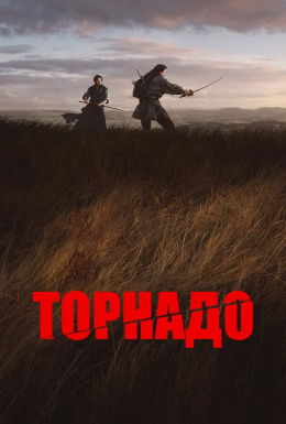 Торнадо