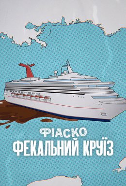 Фіаско: Фекальний круїз