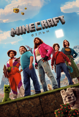 Minecraft: Фільм
