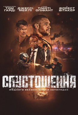 Спустошення