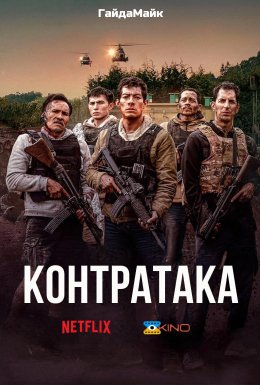 Контратака / Контрудар