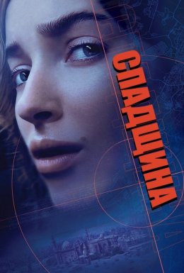 Спадщина