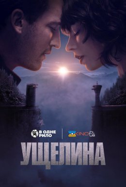 Ущелина
