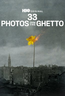 33 світлини з ґетто