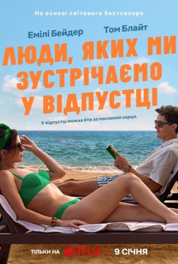 Люди, яких ми зустрічаємо у відпустці