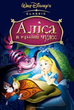 Аліса в країні чудес