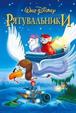 Рятувальники / Пригоди Бернарда і Б'янки