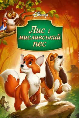 Лис та мисливський собака / Лис і мисливський пес