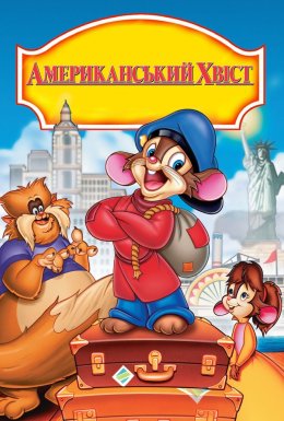 Американський хвостик / Американська історія