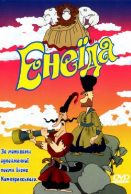 Енеїда